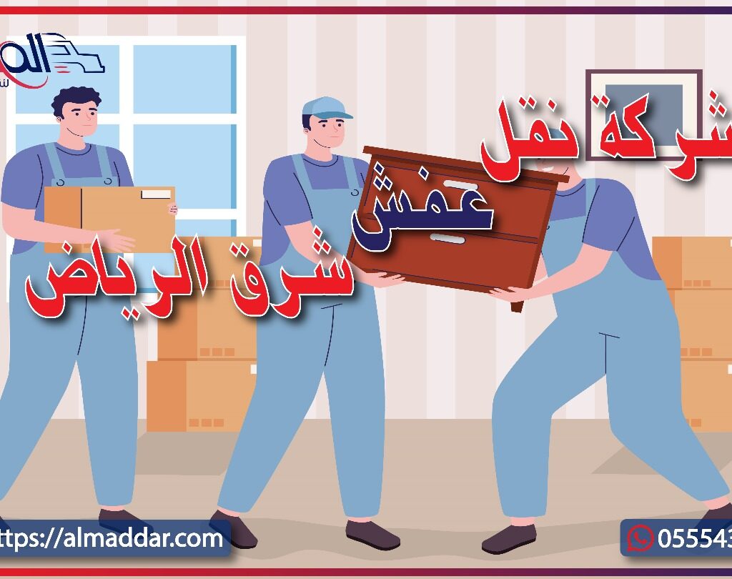 شركة نقل عفش شرق الرياض