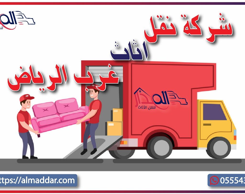 شركة نقل عفش غرب الرياض