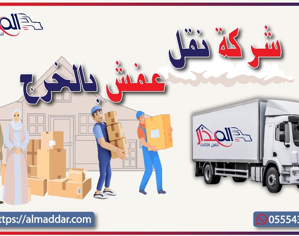 شركة نقل عفش بالخرج