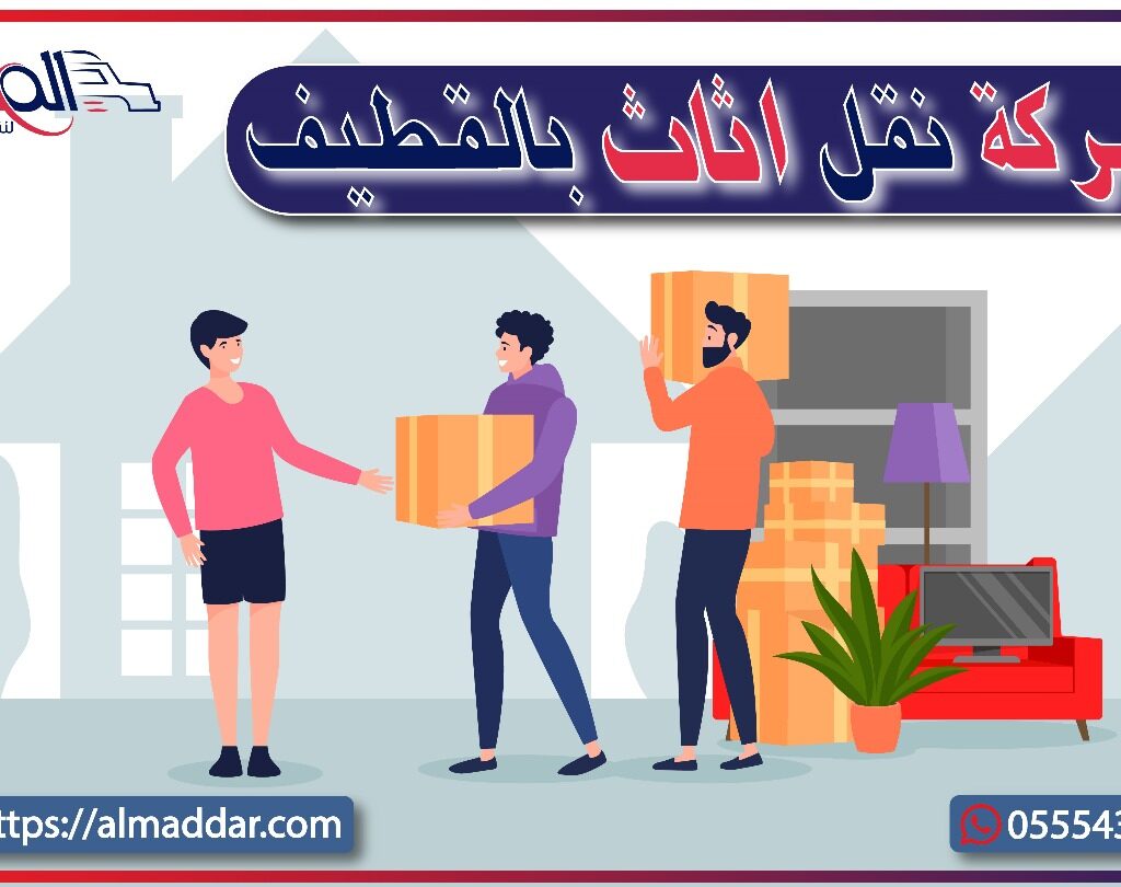 شركات نقل عفش بالقطيف