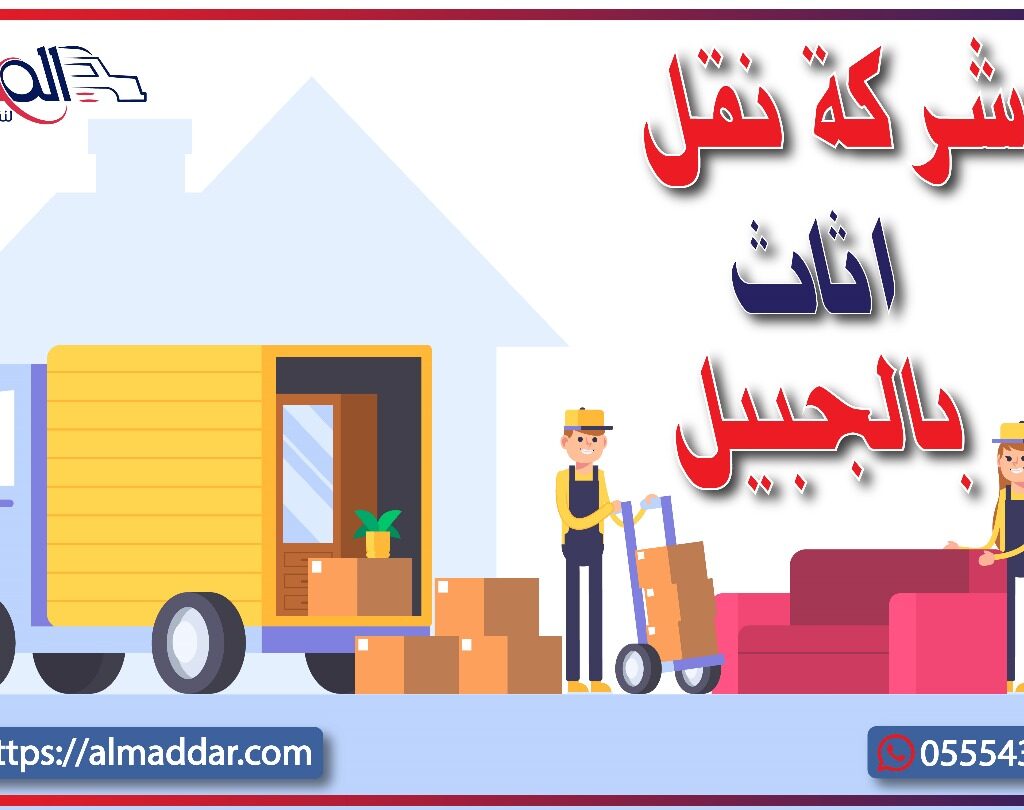 شركة نقل عفش بالجبيل