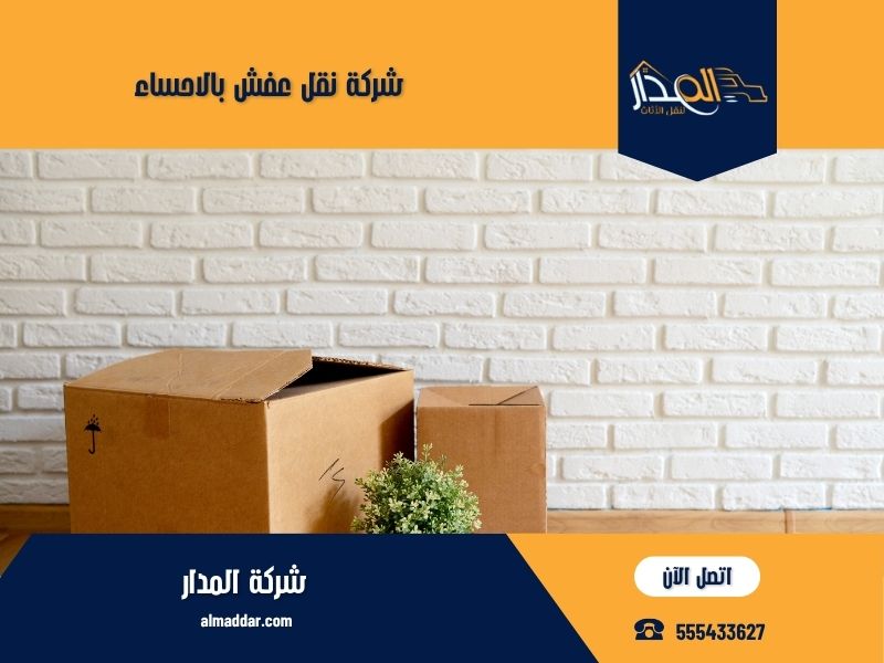 شركة نقل عفش بالاحساء