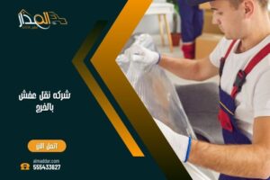 شركة نقل عفش بالخرج