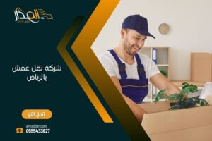 شركة نقل عفش بالرياض