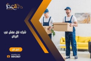 شركة نقل عفش غرب الرياض