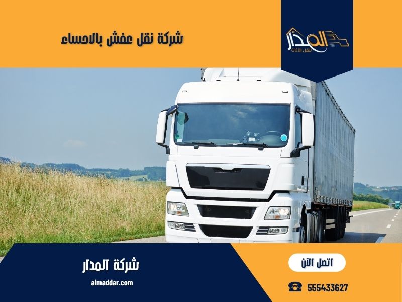 شركة نقل عفش بالاحساء