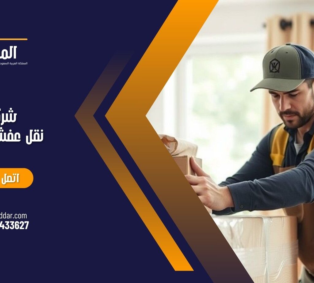 شركة نقل عفش بالخبر