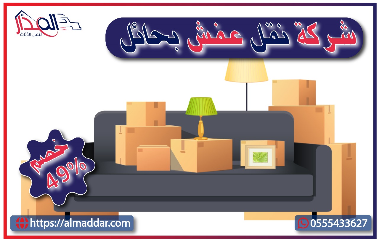 شركة نقل عفش بحائل