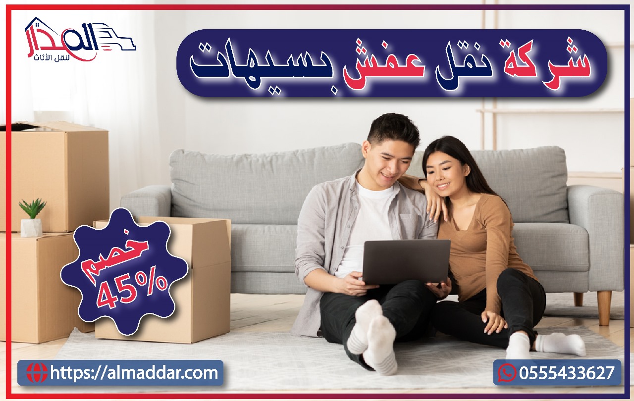 شركة نقل عفش بسيهات