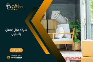 شركة نقل عفش بالسليل