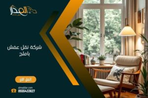 شركة نقل عفش املج