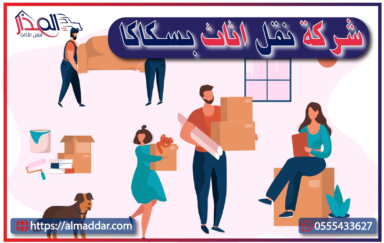 شركة نقل عفش بسكاكا