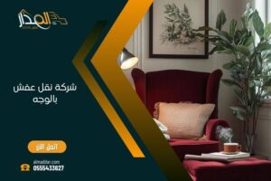 شركة نقل عفش بالوجه