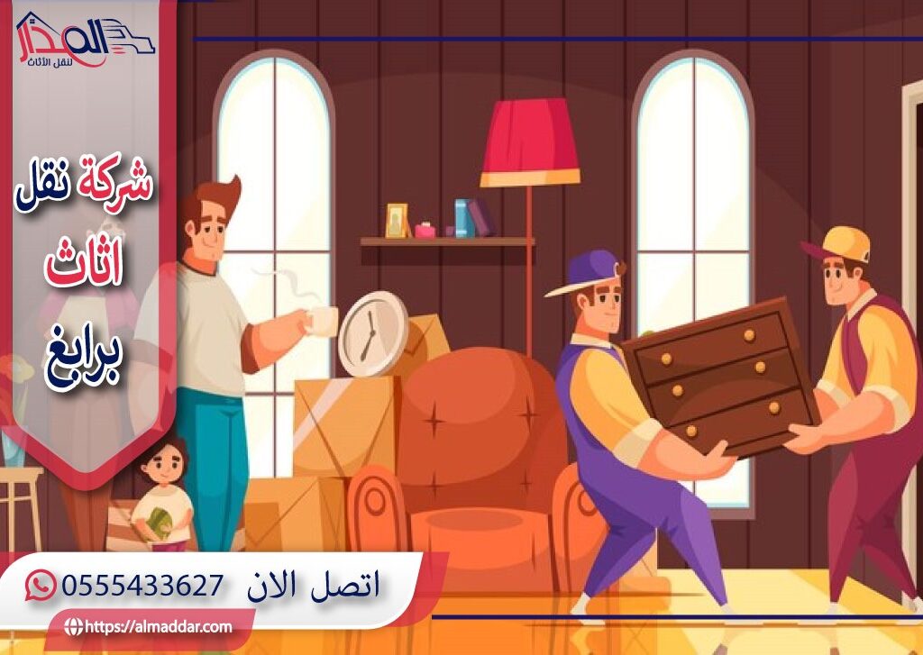 شركة نقل عفش برابغ
