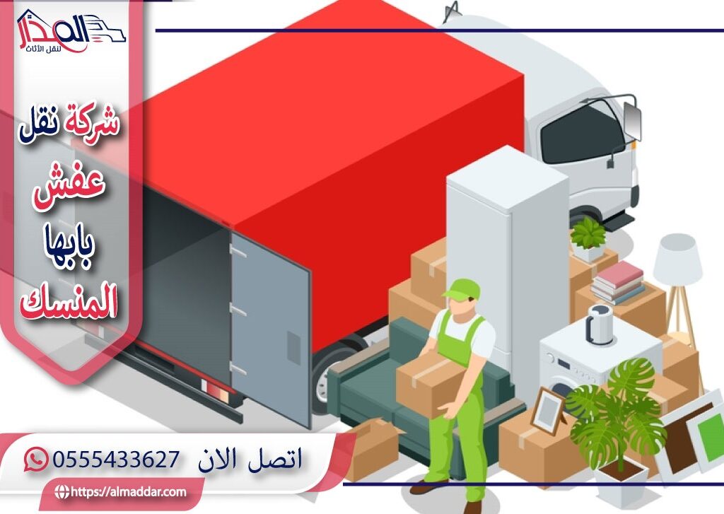 شركة نقل عفش ابها المنسك