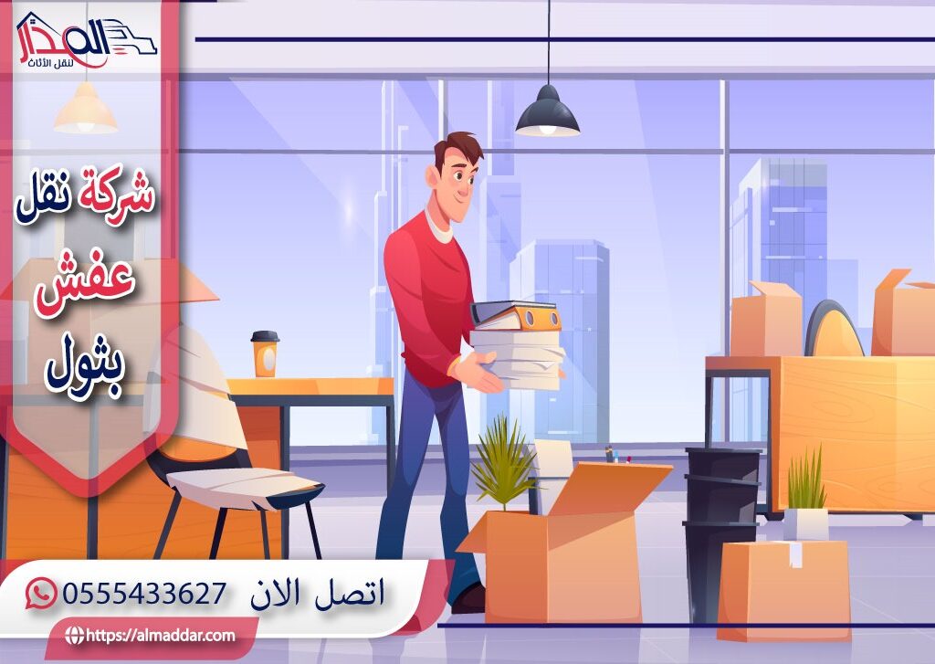 شركة نقل عفش بثول