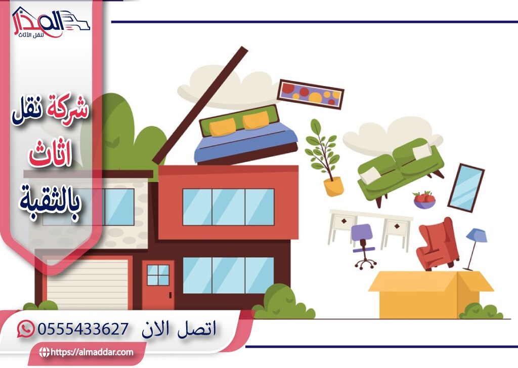شركة نقل عفش الثقبة