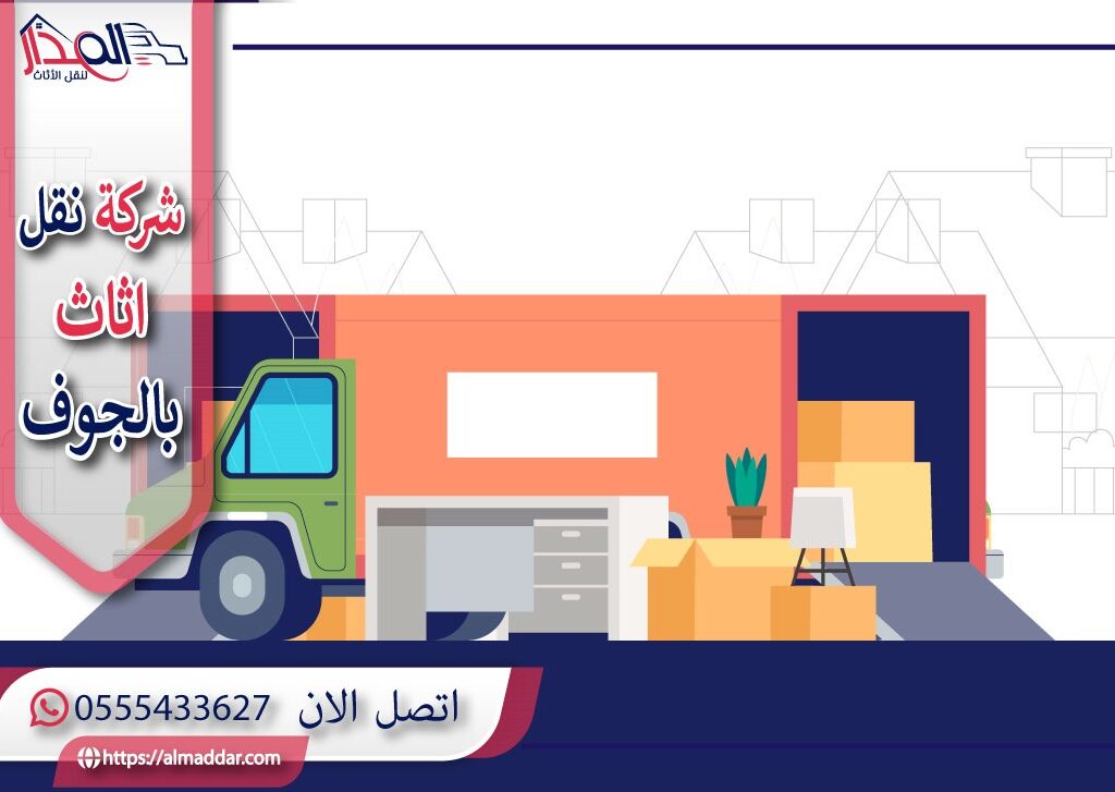 شركة نقل عفش بالجوف