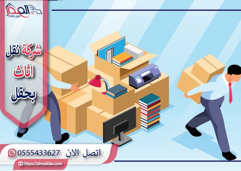 شركة نقل عفش بحقل