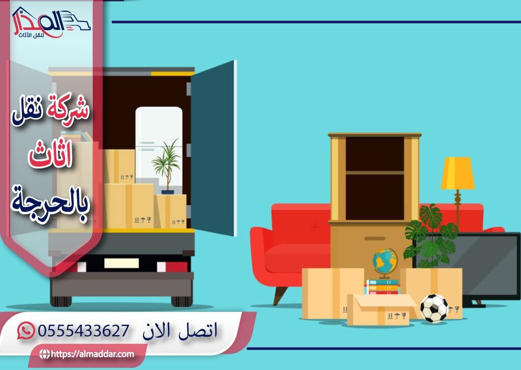 شركة نقل عفش بالحرجة