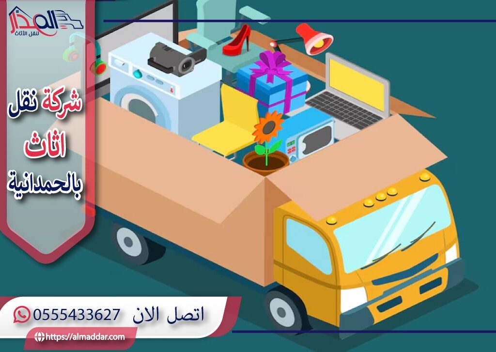 شركة نقل عفش بالحمدانية