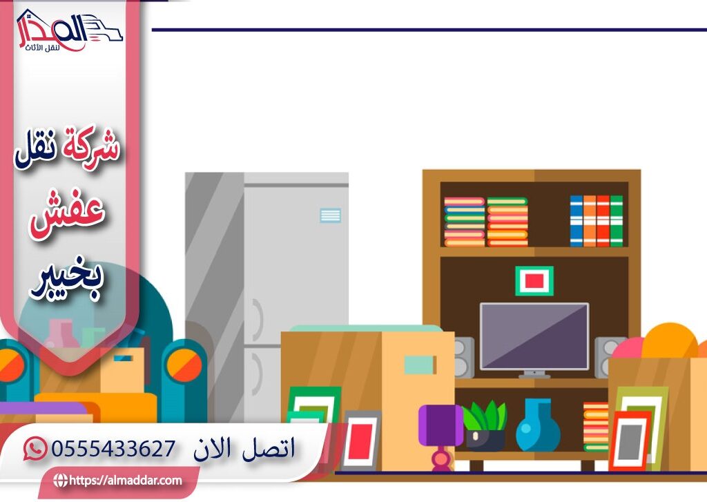 شركة نقل عفش بخيبر