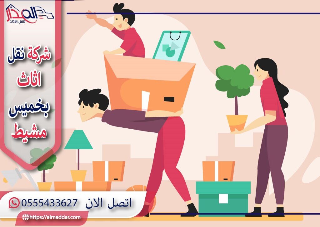 شركة نقل عفش بخميس مشيط