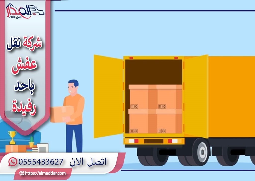 شركة نقل عفش احد رفيدة