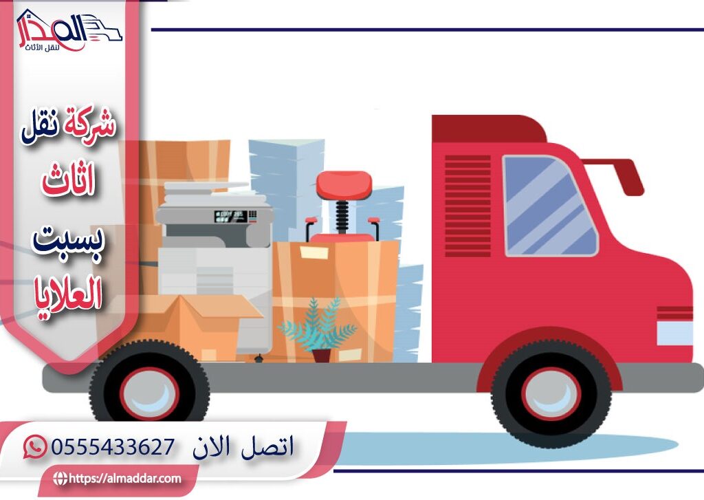 شركة نقل عفش سبت العلايا