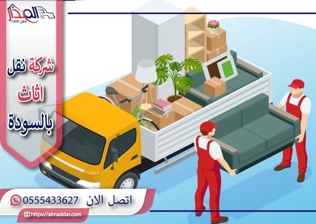 شركة نقل عفش بالسودة