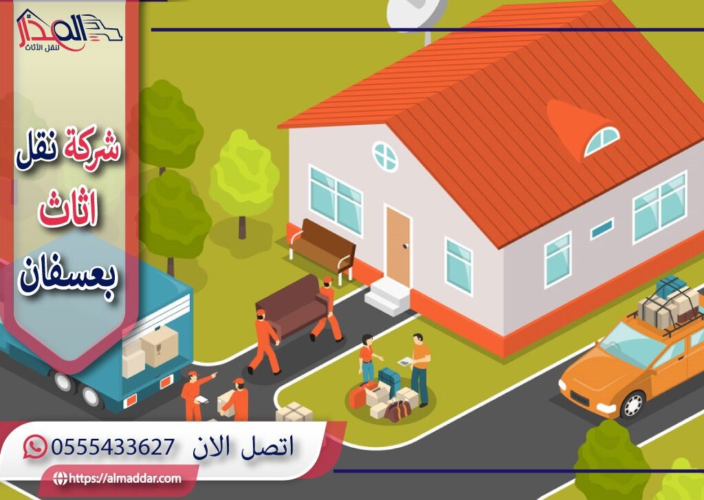 شركة نقل عفش بعسفان