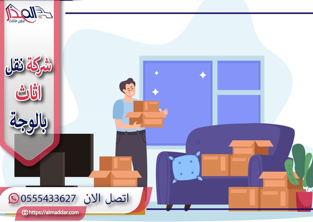 شركة نقل عفش بالوجة