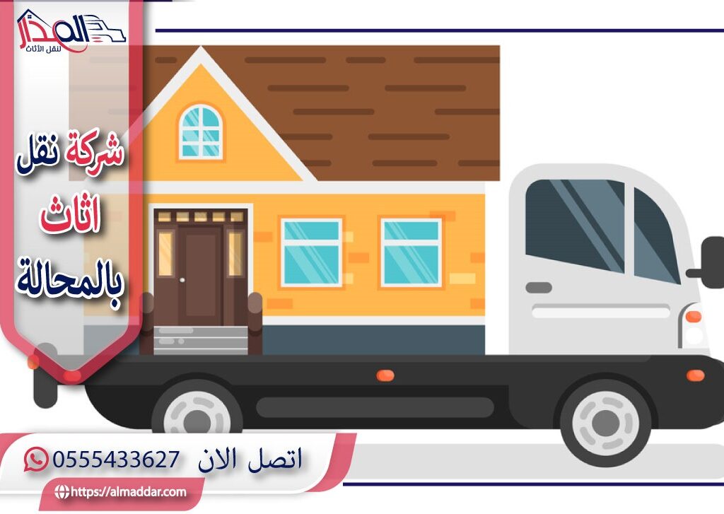 شركة نقل عفش بالمحالة