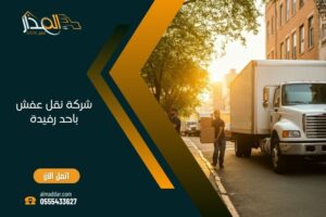 شركة نقل عفش باحد رفيدة