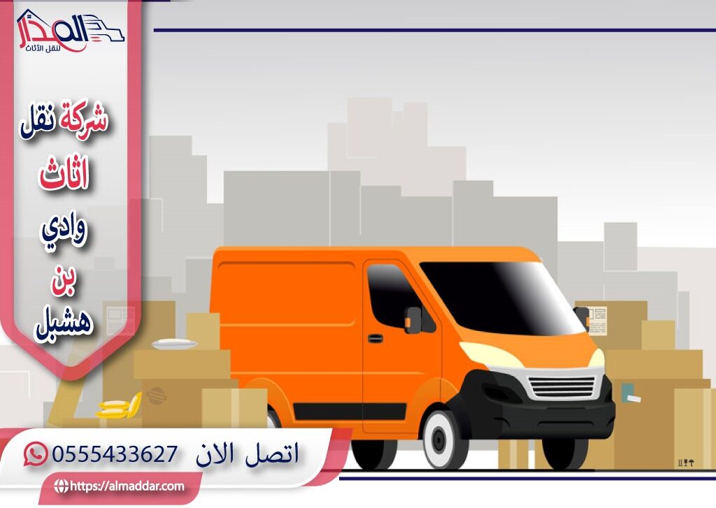 شركة نقل عفش وادي بن هشبل