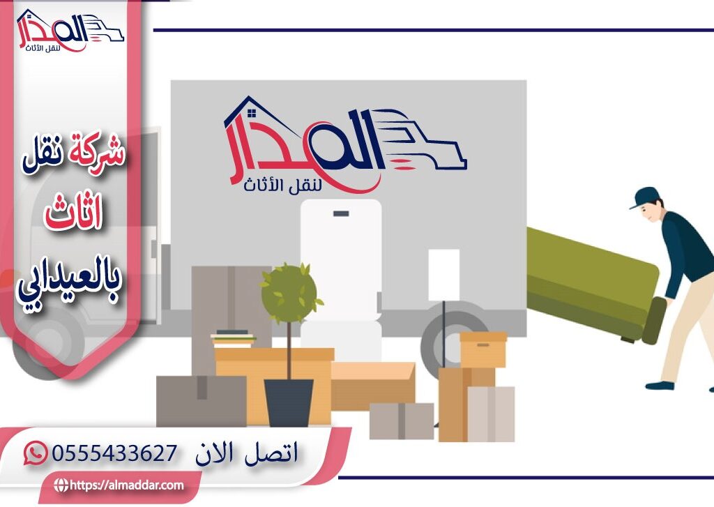 شركة نقل عفش بالعيدابي