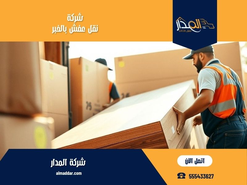 شركة نقل عفش بالخبر