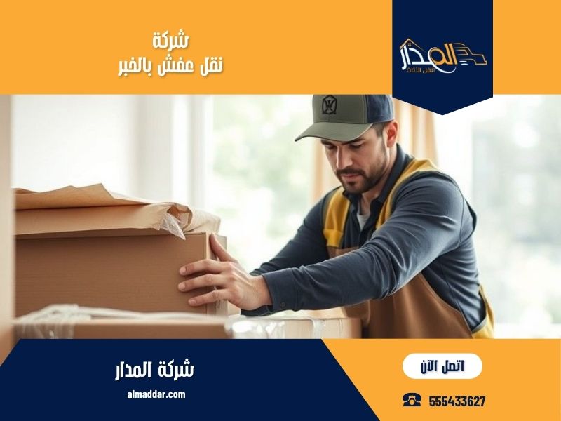 شركة نقل عفش بالخبر