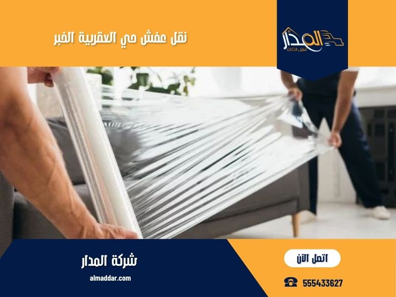 نقل عفش حي العقربية الخبر