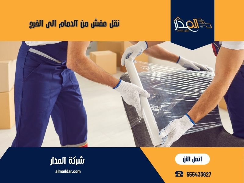 نقل عفش من الدمام الى الخرج