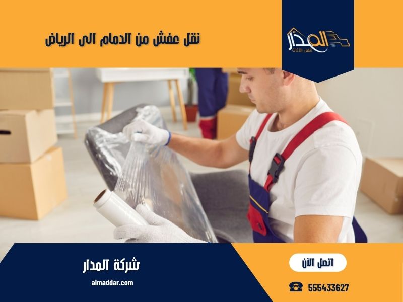 نقل عفش من الدمام الى الرياض