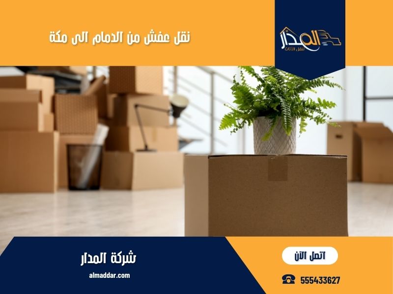 نقل عفش من الدمام الى مكة