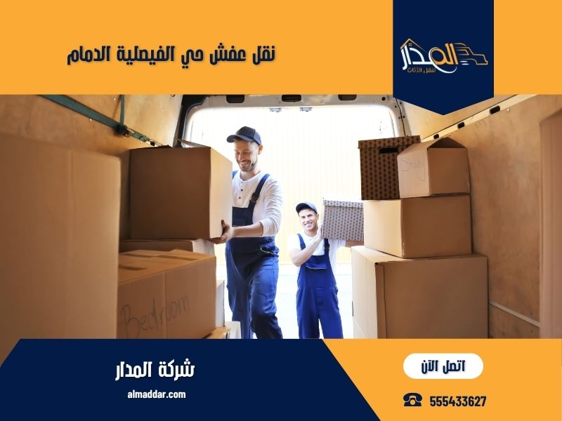 نقل عفش حي الفيصلية الدمام
