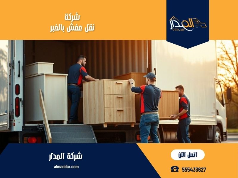 شركة نقل عفش بالخبر