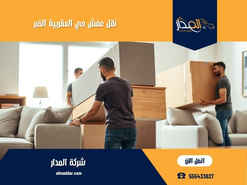 نقل عفش حي العقربية الخبر