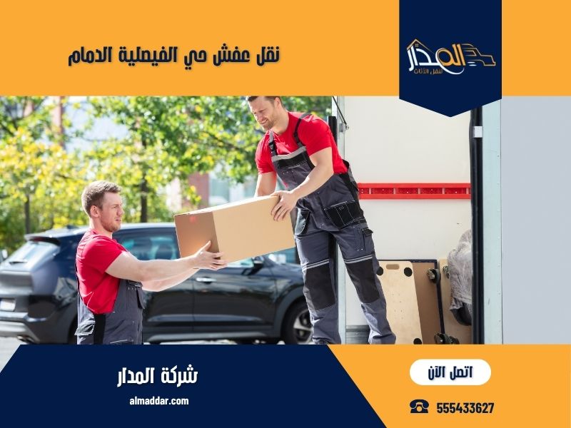 نقل عفش حي الفيصلية الدمام