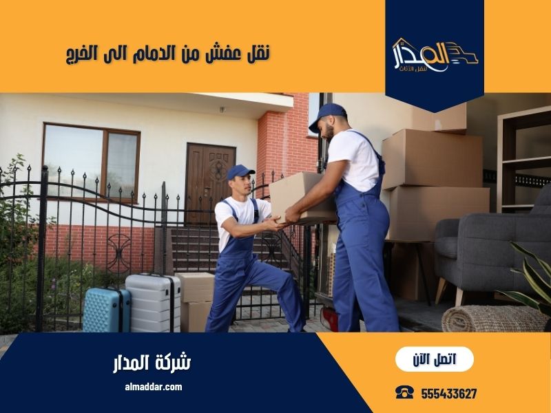 نقل عفش من الدمام الى الخرج