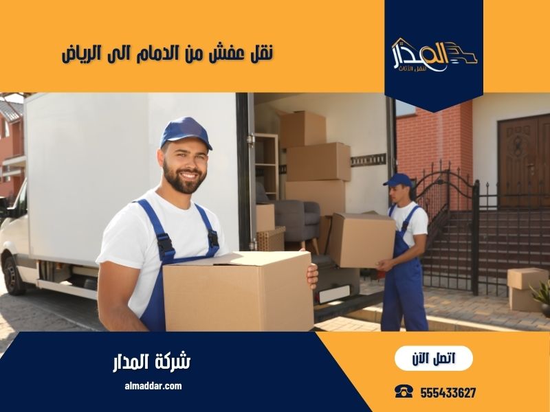نقل عفش من الدمام الى الرياض
