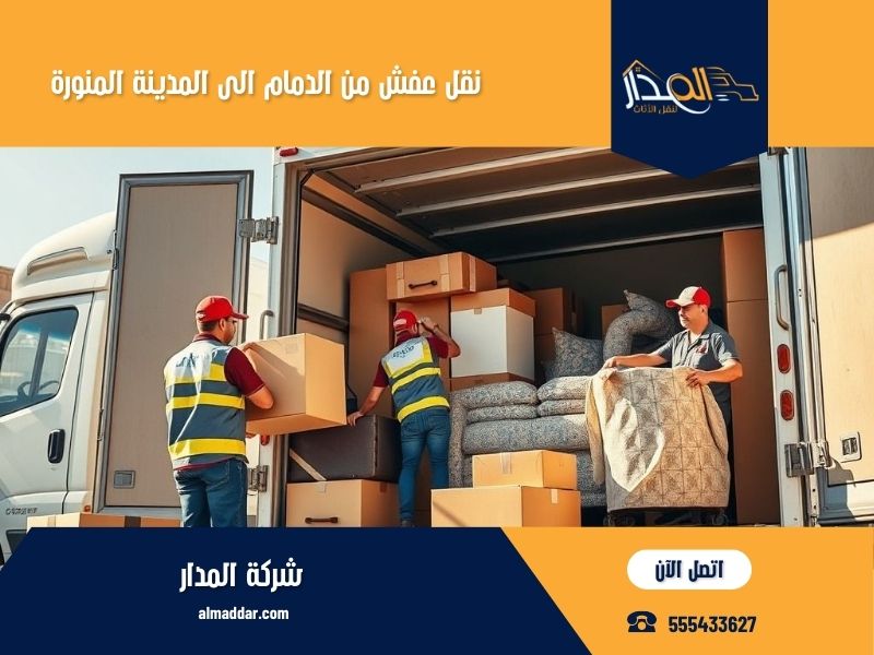 نقل عفش من الدمام الى المدينة المنورة