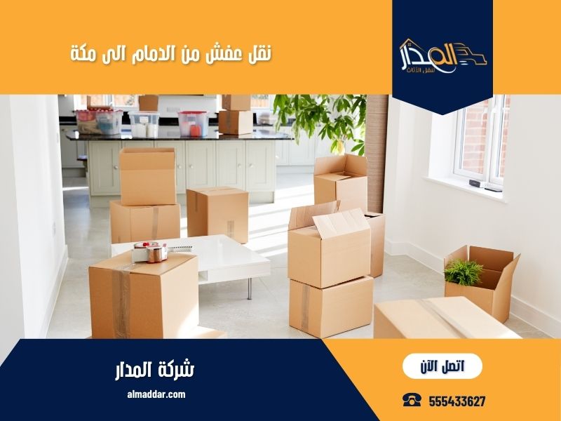 نقل عفش من الدمام الى مكة